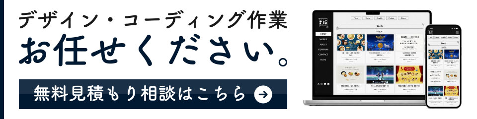 デザイン・コーディング作業お任せください。